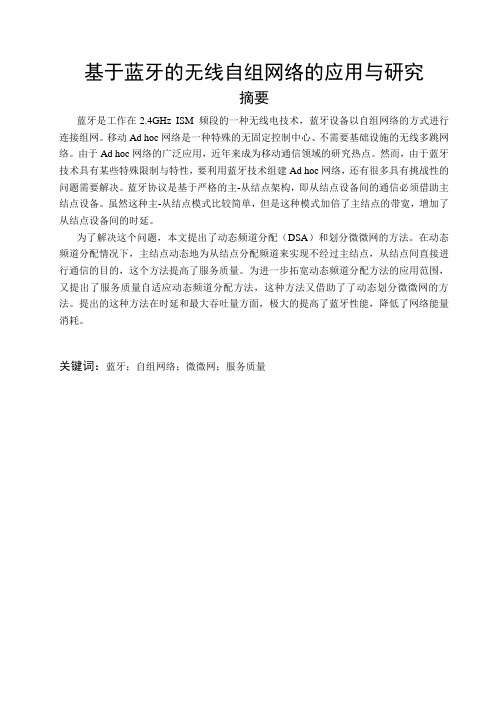 基于蓝牙的无线自组网络的应用与研究