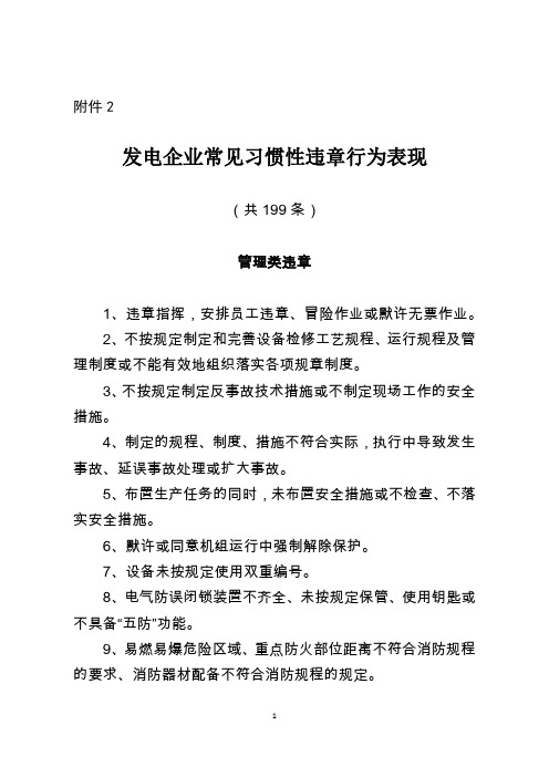 发电企业常见习惯性违章行为表现