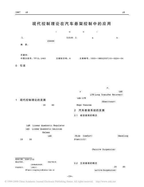 现代控制理论在汽车悬架控制中的应用