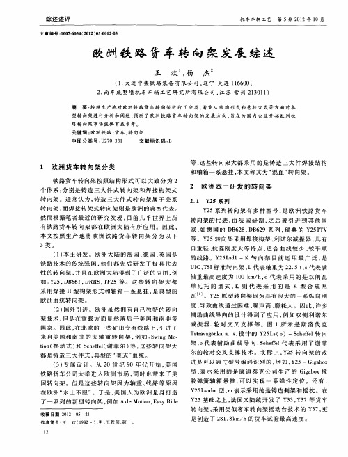 欧洲铁路货车转向架发展综述
