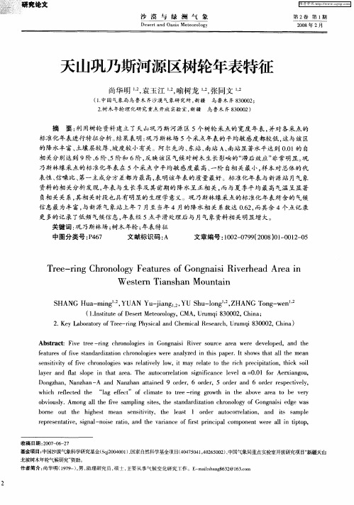 天山巩乃斯河源区树轮年表特征