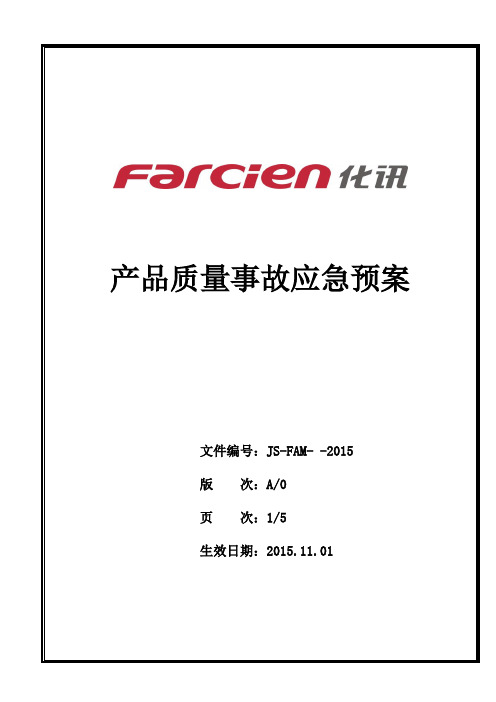 质量事故应急预案及流程图2015