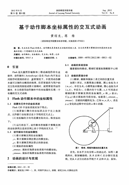 基于动作脚本坐标属性的交互式动画