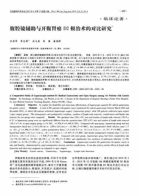腹腔镜辅助与开腹胃癌D2根治术的对比研究
