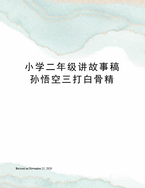 小学二年级讲故事稿孙悟空三打白骨精