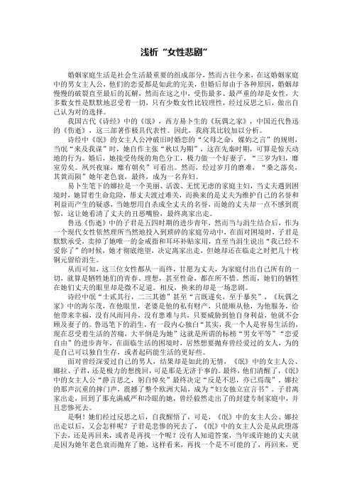 浅析女性悲剧