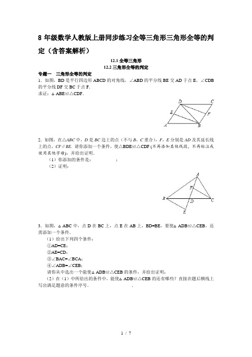 8年级数学人教版上册同步练习全等三角形三角形全等的判定(含答案解析)