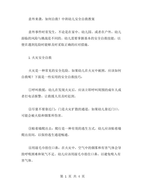 意外来袭,如何自救？中班幼儿安全自救教案