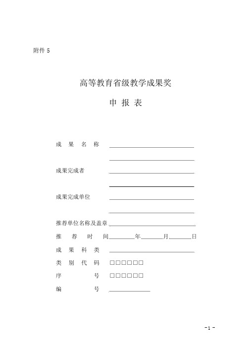 青海省第二届高等教育省级教学成果奖申报表