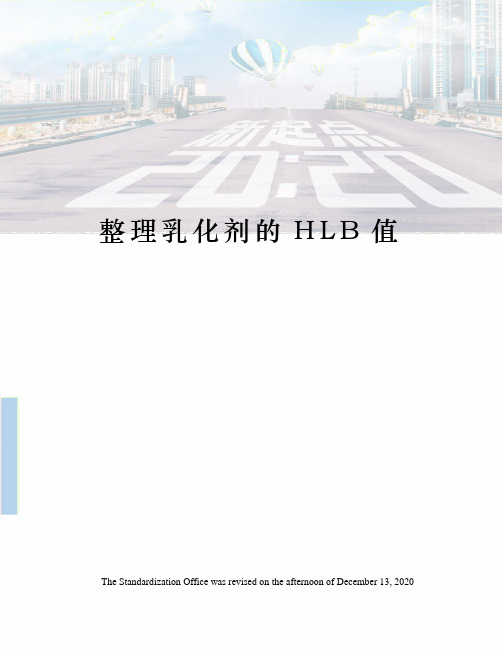 整理乳化剂的HLB值