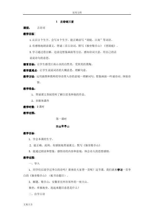 人教版小学四年级下册语文第一课古诗词三首教学设计课题及反思