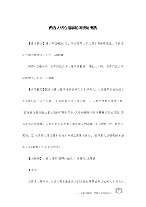 西方人格心理学的困境与出路