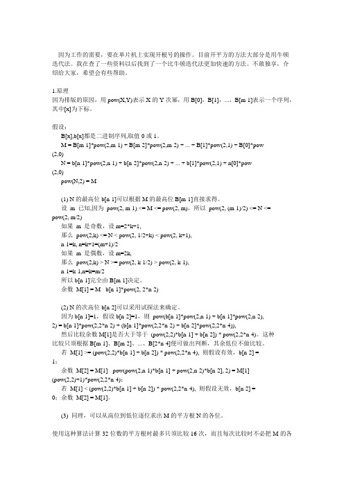单片机开平方的快速算法