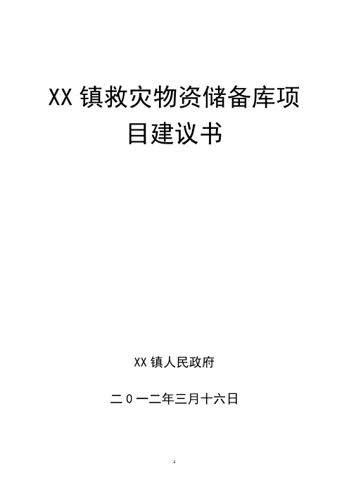 XX 镇救灾物资储备库项目建议书