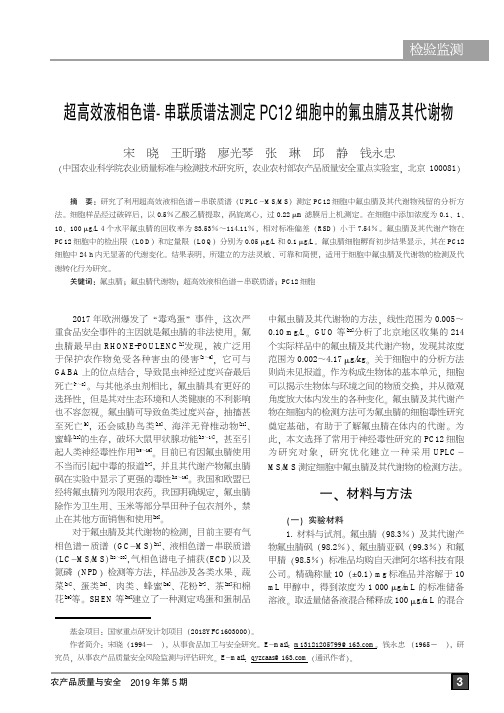 超高效液相色谱-串联质谱法测定PC12细胞中的氟虫腈及其代谢物