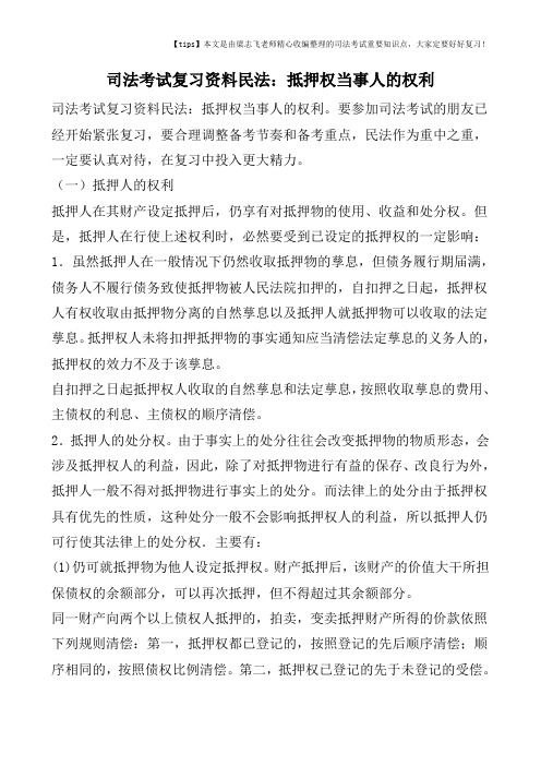 司法考试复习资料民法：抵押权当事人的权利