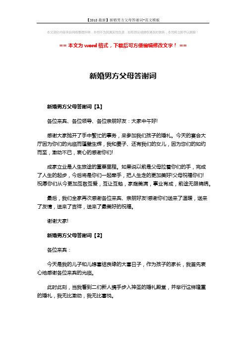 【2018最新】新婚男方父母答谢词-范文模板 (3页)