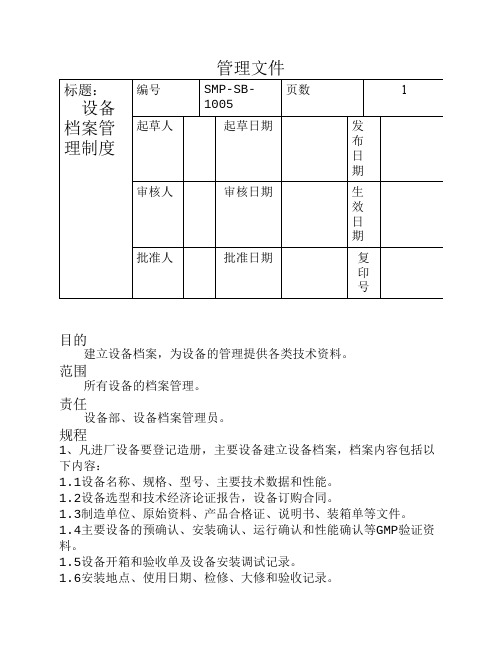 SMP-SB-1005设备档案管理制度