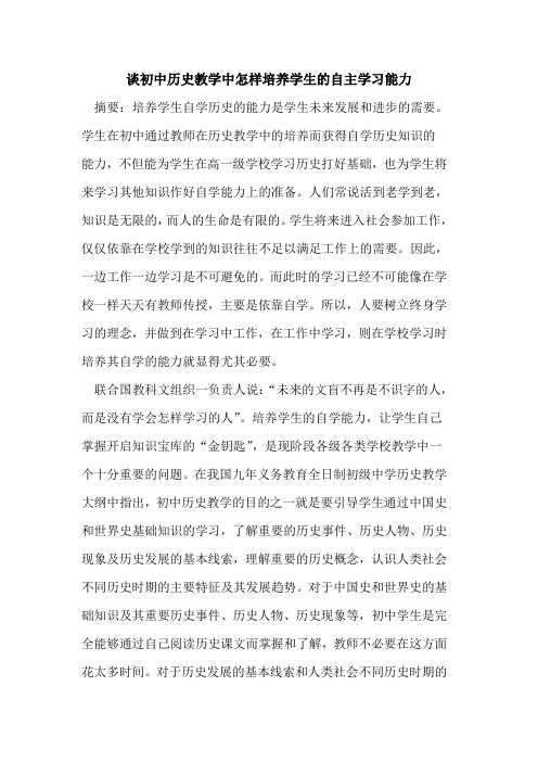 谈初中历史教学中怎样培养学生自主学习能力