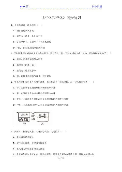 苏科版八年级物理第二章第二节《汽化和液化》同步练习(有答案)