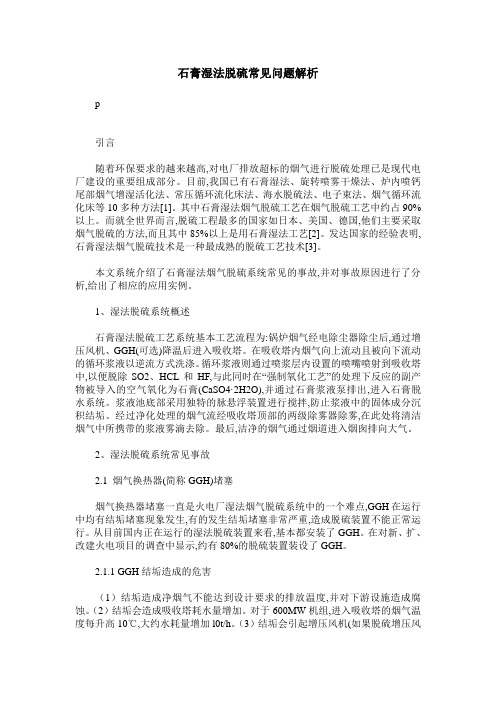 石膏湿法脱硫常见问题解析