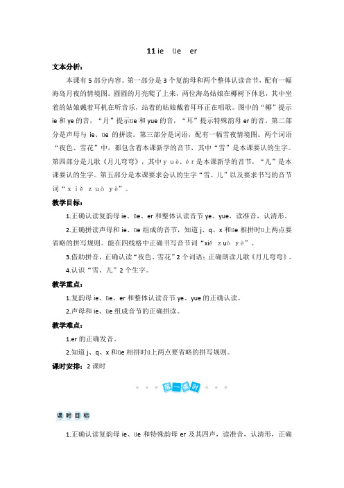 一年级上册语文教案-汉语拼音11 ie üeer 人教(部编版)
