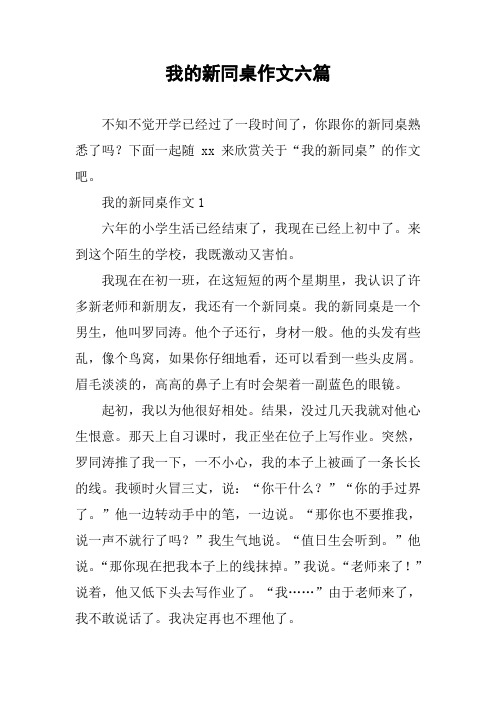 我的新同桌作文六篇