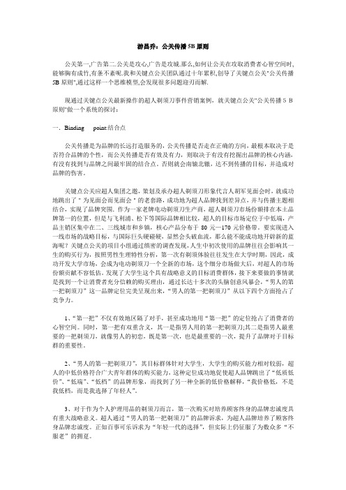 游昌乔：公关传播5B原则