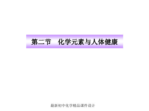 鲁教版五四制初中化学九年级下册《11.2 化学元素与人体健康》PPT课件 (1)