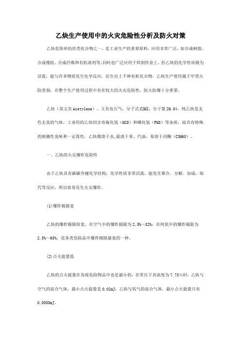 乙炔生产使用中的火灾危险性分析及防火对策