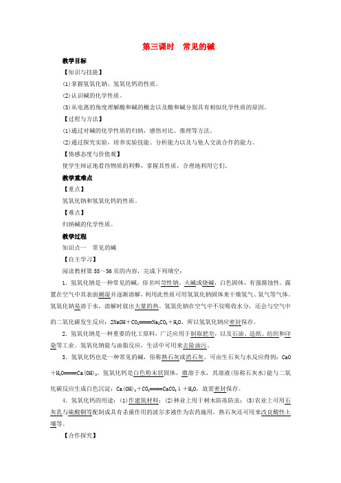 九年级化学下册第10单元酸和碱课题常见的酸和碱第3课时常见的碱教案新版新人教版