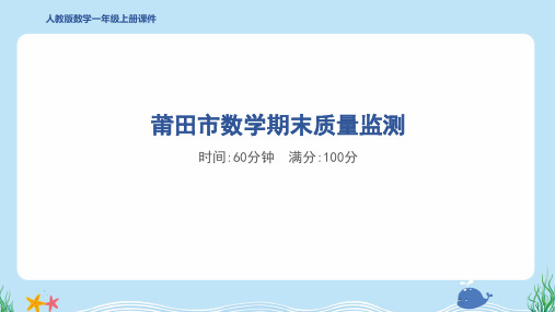 2024年人教版一年级上册数学期末真题检测试卷及答案 (3)