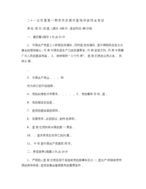 2015年党员发展对象培训班结业考试题(改2)汇总