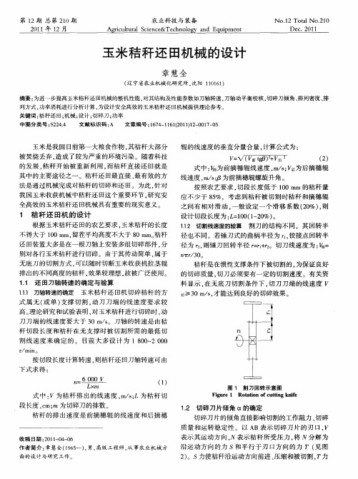 玉米秸秆还田机械的设计