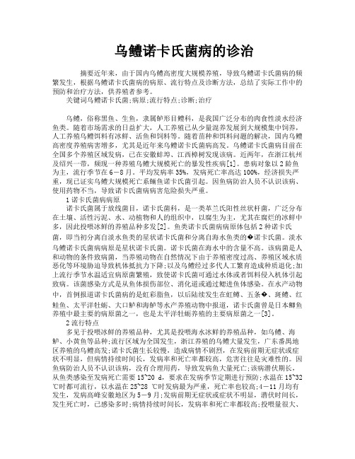 乌鳢诺卡氏菌病的诊治