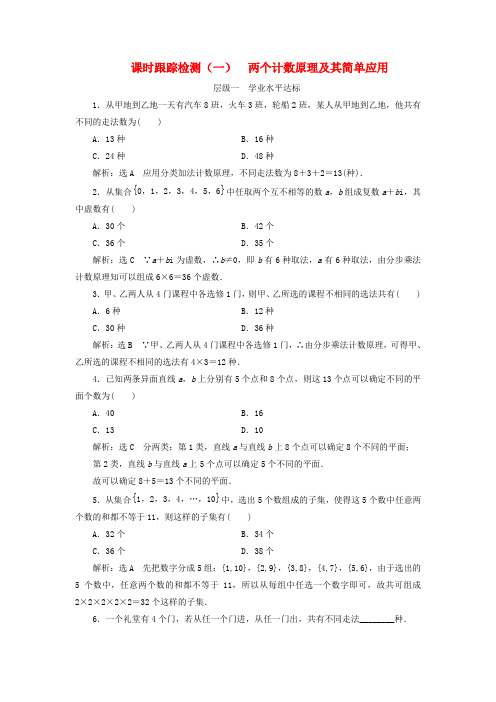 浙江专版2018年高中数学第一章计数原理课时跟踪检测一两个计数原理及其简单应用新人教A版选修2_3