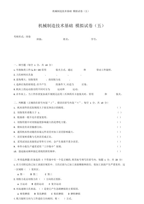 机械制造技术基础 模拟试卷及答案