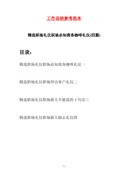 精选职场礼仪职场必知商务咖啡礼仪(四篇)