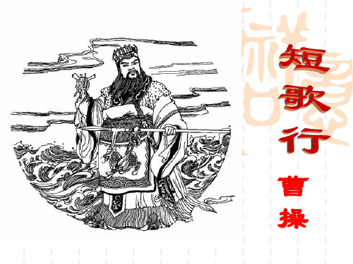 人教版高一语文必修二诗三首《短歌行》课件(共34张PPT)