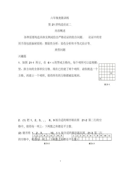 六年级奥数训练第21讲构造论证二