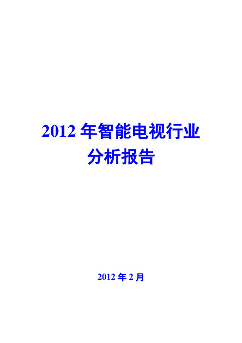 2012年智能电视行业分析报告