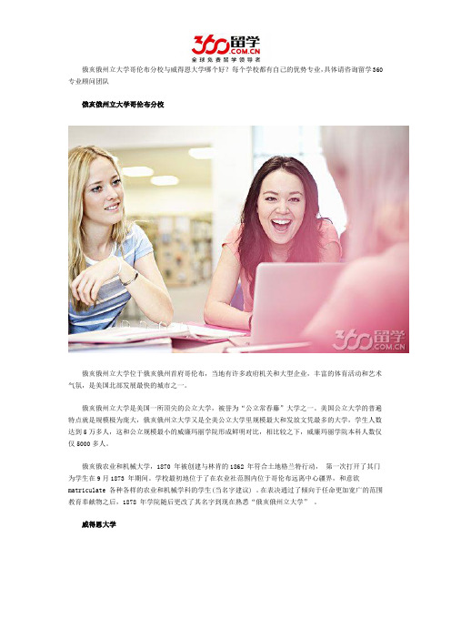 俄亥俄州立大学哥伦布分校与威得恩大学哪个好