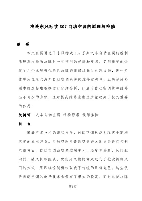 浅谈东风标致307自动空调的原理与检修论文_本科论文