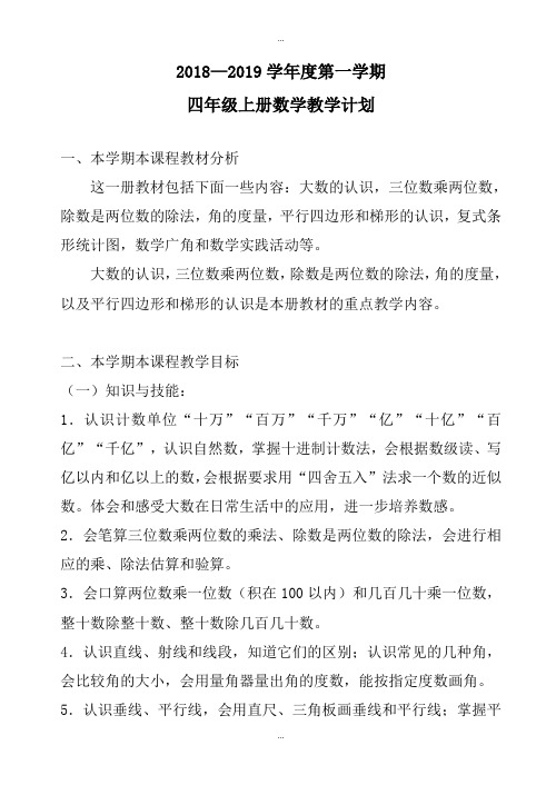 精选人教版四年级上册数学教学计划(2018—2019学年度第一学期)