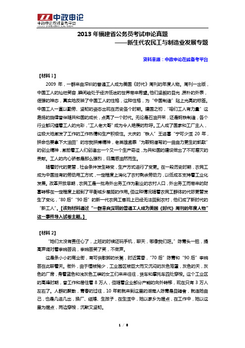 2013年福建省公务员考试申论真题：新生代农民工与制造业发展专题