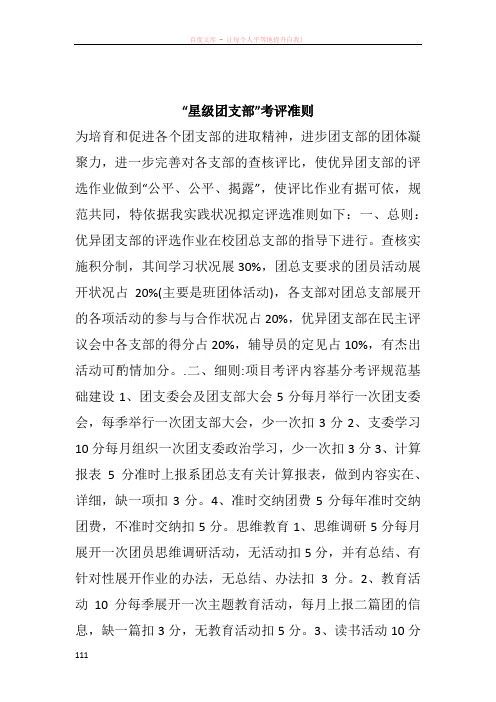“星级团支部”考评准则