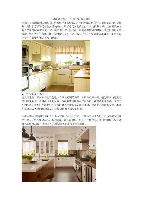 厨房设计存在的这些缺陷你知道吗