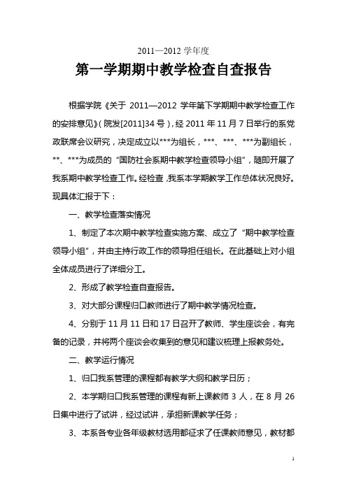 2011—2012年第一学期期中教学检查总结1