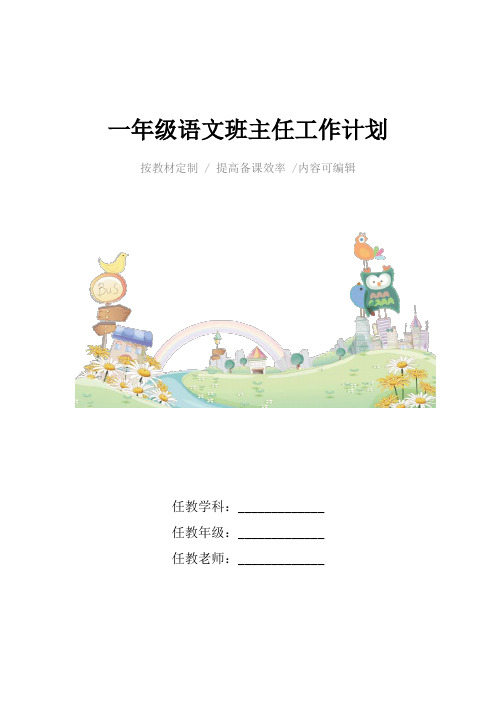 一年级语文班主任工作计划4篇