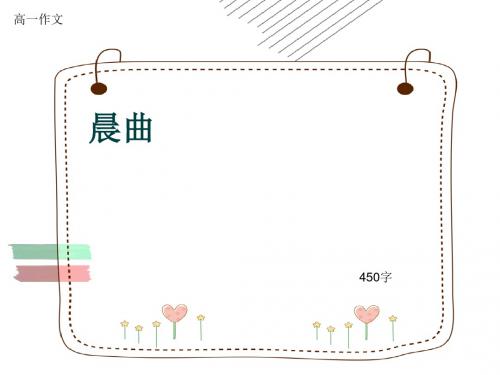 高一作文《晨曲》450字